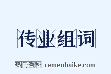 传业组词是什么意思的图片